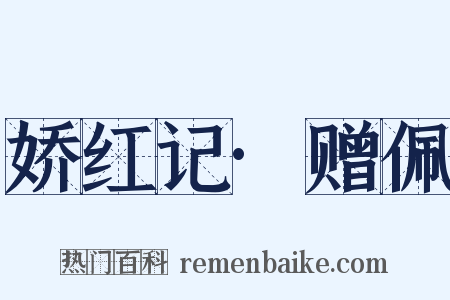 娇红记·赠佩是什么意思的图片